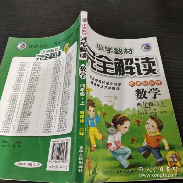 小学教材完全解读：数学（4年级下）（新课标·北师）