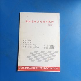 国际象棋系列辅导教材之五