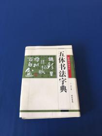 五体书法字典