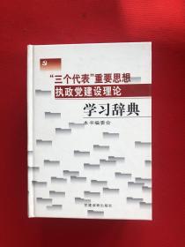 “三个代表”重要思想执政党建设理论学习辞典