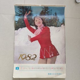 1982年电影明星挂历潍坊工艺美术服务部12张全