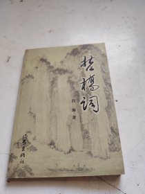 哲桥词（签赠本）