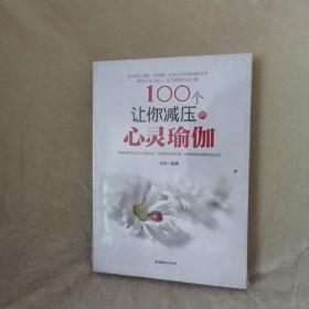 100个让你减压的心灵瑜伽