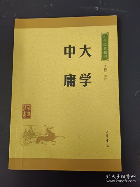 中华经典藏书 大学·中庸（升级版）