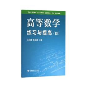 高等数学练习与提高（4）