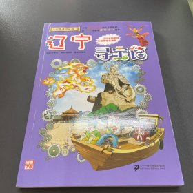 大中华寻宝系列 18 辽宁寻宝记