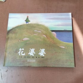 花婆婆：启发系列绘本