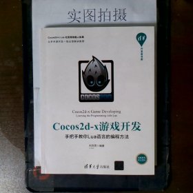 Cocos2d-x游戏开发：手把手教你Lua语言的编程方法/清华开发者书库