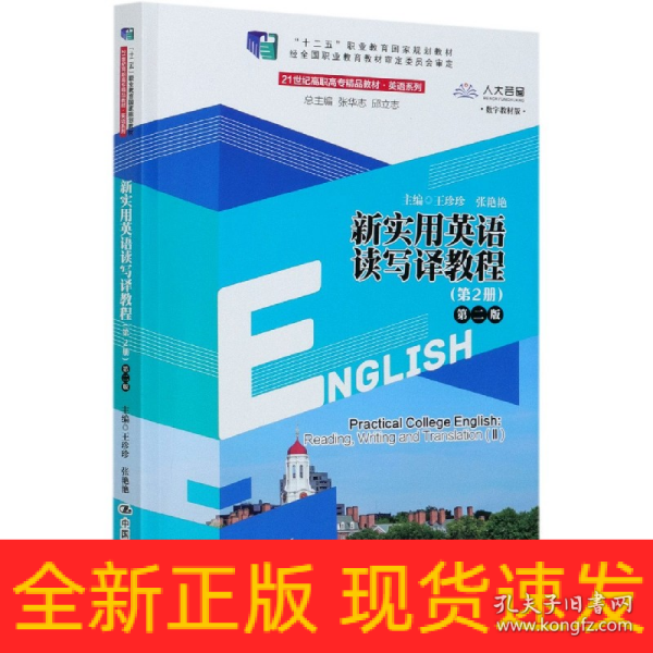 新实用英语读写译教程(第2册第2版数字教材版21世纪高职高专精品教材)/英语系列