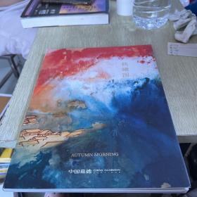 秋曦图 中国嘉德