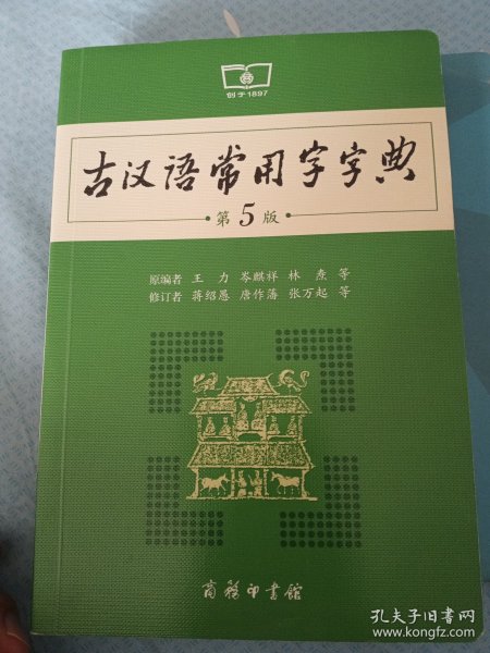 古汉语常用字字典（第5版）