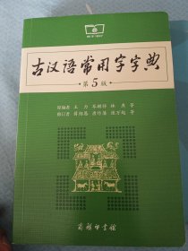 古汉语常用字字典（第5版）