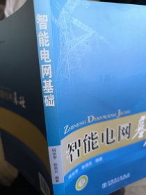 智能电网基础何光宇、孙英云 著中国电力出版社9787508398471