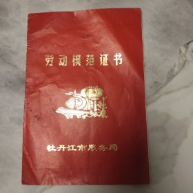 劳动模范证书