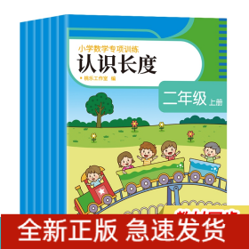 《小学数学专项训练·二年级上册》（全6册）《表内乘法》《认识时间》《100以内加减混