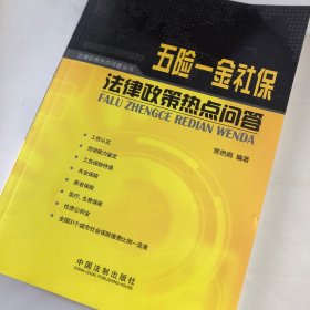 五险一金社保法律政策热点问答
