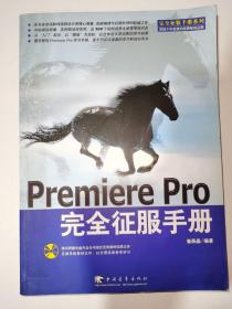 Premiere Pro 完全征服手册