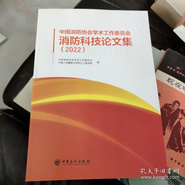 中国消防协会学术工作委员会消防科技论文集（2022）