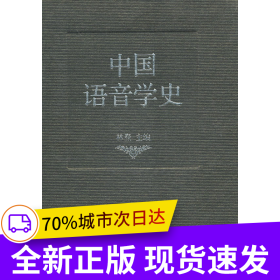中国语音学史
