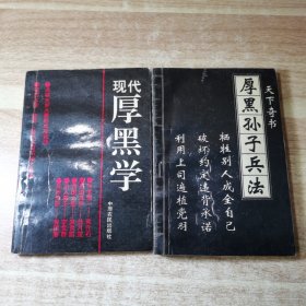 现代厚黑学