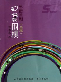 口袋围棋：死活85题（高级）