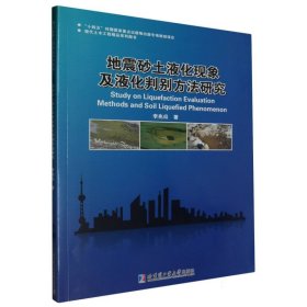 地震砂土液化现象及液化判别方法研究