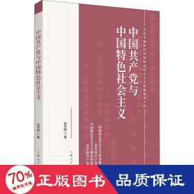 中国共产党与中国特色社会主义