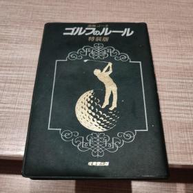 ゴルフのル一ル特装版 日文原版