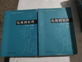 电视剧原理-本质论（第一卷）本质论+（第二卷）文本论2册合售