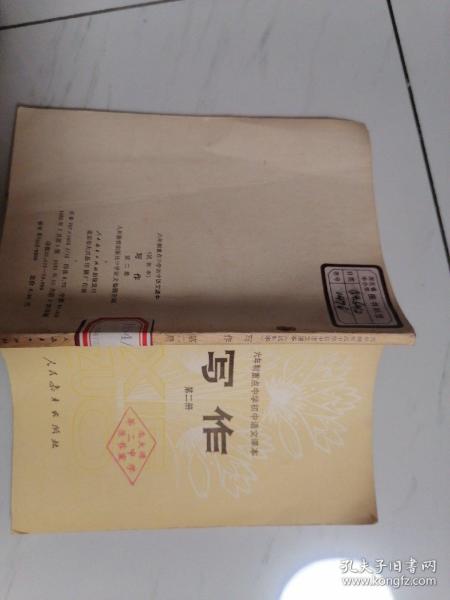 六年制重点中学初中语文课本写作第二册