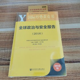 国际形势黄皮书：全球政治与安全报告（2016）