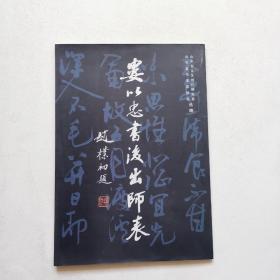婁以忠書后出師表 毛筆簽贈蓋印本