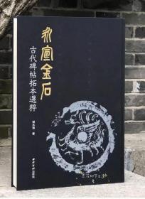 永宣金石：古代碑帖拓本选粹