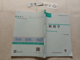 调剂学