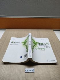 绿色文明：建设资源节约型环境友好型社会科普讲座