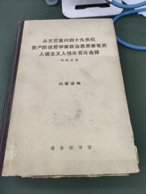 从文艺复兴到十九世记资产阶哲学家政治思想家有关人道主义人性言选辑