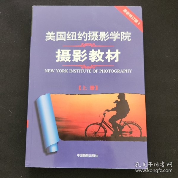 最新修订版  美国纽约摄影学院摄影教材（上下册）：最新修订版