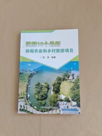 图解10个最新休闲农业和乡村旅游项目