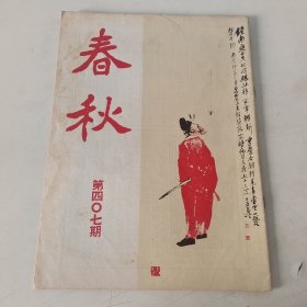 春秋半月刊 第407期