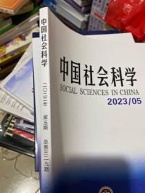 中国社会科学2023.5期