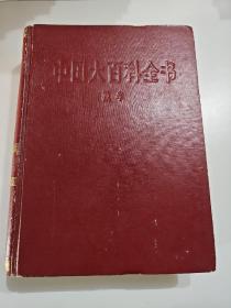 中国大百科全书 数学
