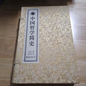 中国哲学简史(全二册) 宣纸线装 限量纪念典藏版