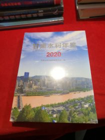 甘肃水利年鉴 2020  【全新正版未拆封】