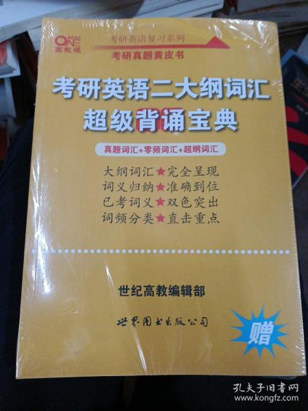 张剑黄皮书2020历年考研英语(二)真题解析及复习思路(经典试卷版)(2017-2019）MB