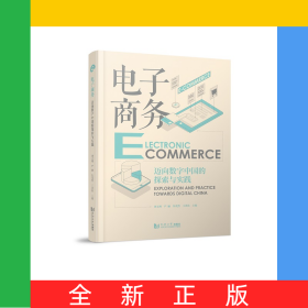 電子商務(wù)——邁向數(shù)字中國的探索與實(shí)踐