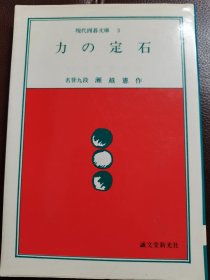 （围棋书）力的定石（濑越宪作九段 著）