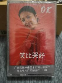 版本自辩 未拆 大陆 流行 磁带 黑卡 首版 笑比哭好一哭二闹 峦树 李燕华 吴彤 王兰