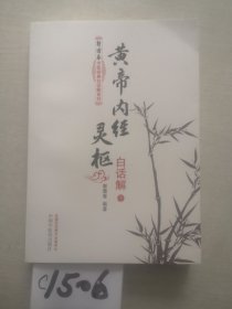 黄帝内经灵枢白话解（上下册）--郭霭春中医经典白话解系列（五部经典全面解析，中医入门必读之作）