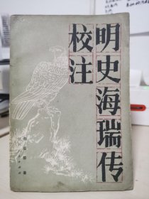 明史海瑞传校注