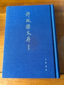 许政扬文存：增订本